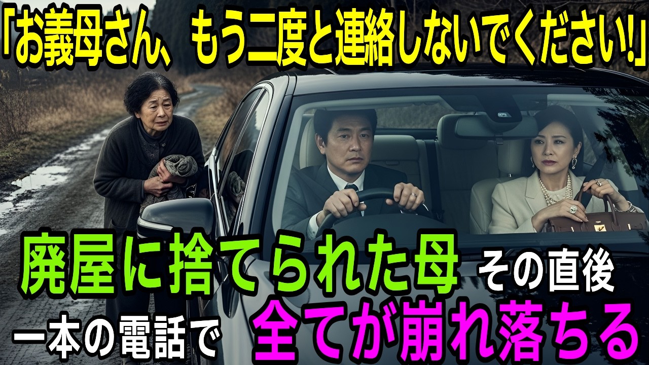 老舗の母を廃屋に捨てた息子、10分後の一本の電話で会長と判明し全てが崩れ落ちた【感動する話】【朗読】
