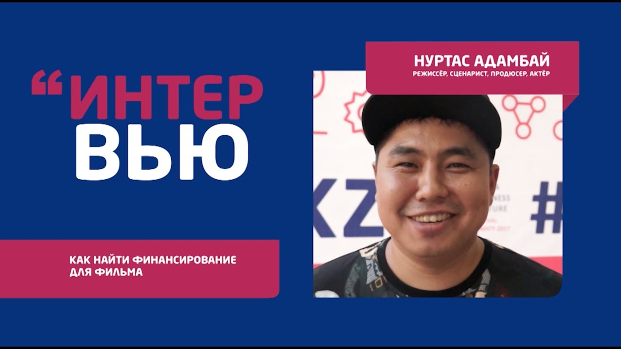 Нуртас Адамбай: как создавать фильмы