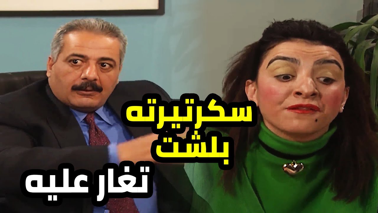 النسوان رايحين جايين لعنده و سكرتيرتو اتحرقصت ورح تجن