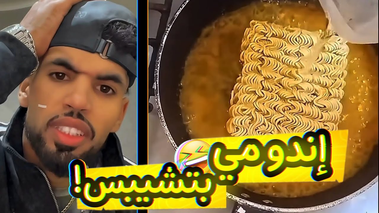 إندومي بتشيبس!🤣🤣 ختي توتي صغير!🤣🤣