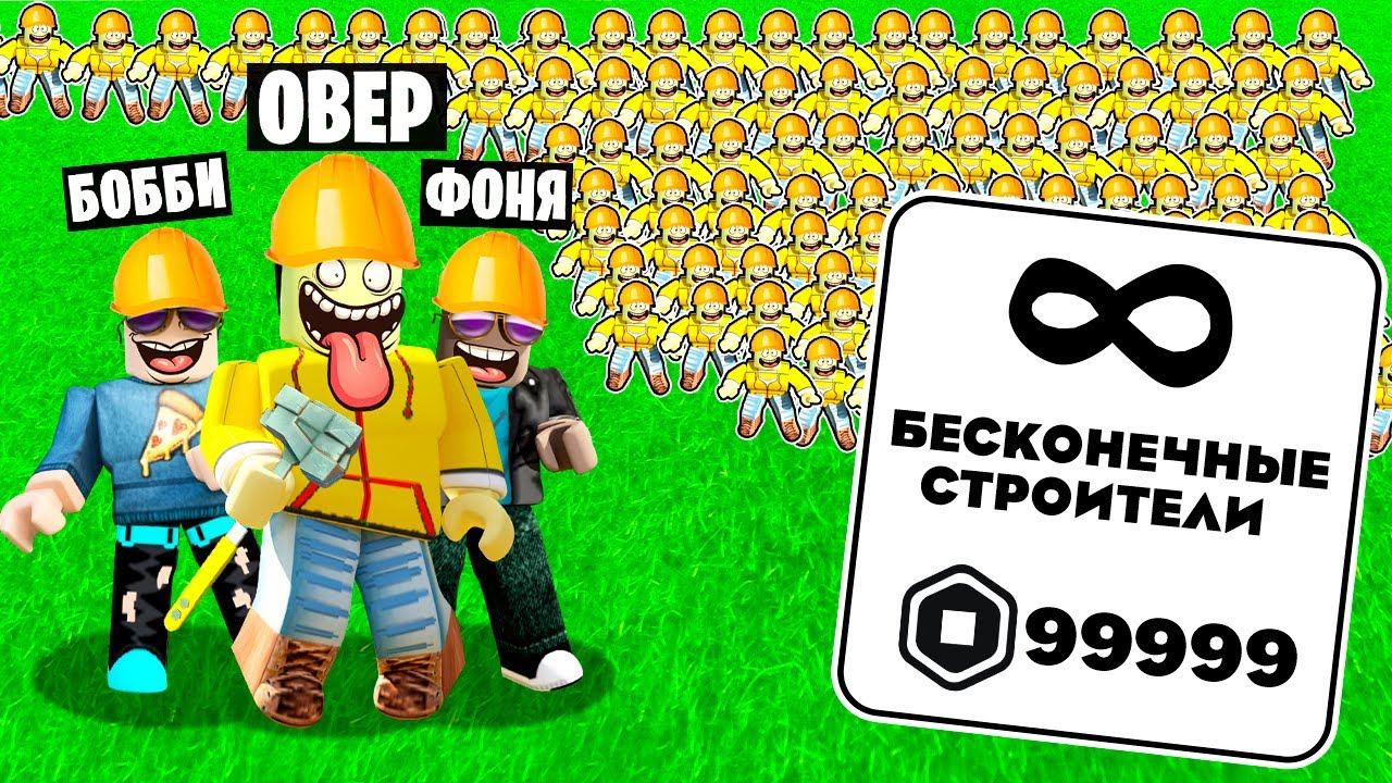 СИМУЛЯТОР СТРОИТЕЛЯ В РОБЛОКС