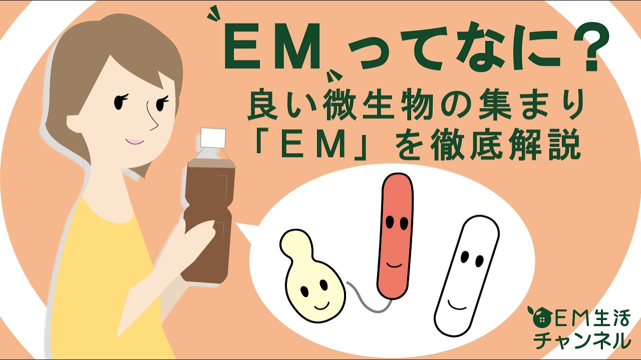 EMってなに？良い微生物の集まり｢ＥＭ｣を徹底解説