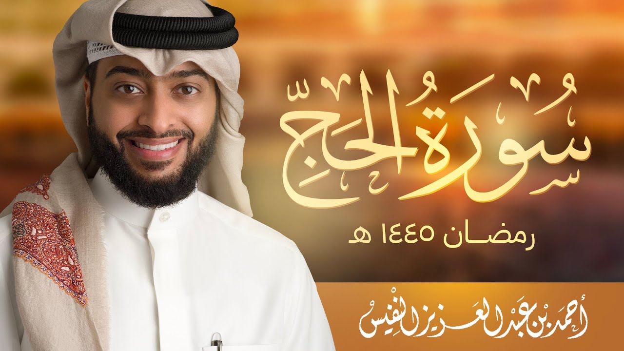 وأذن في الناس بالحج  | سورة الحج رمضان ١٤٤٥ هـ