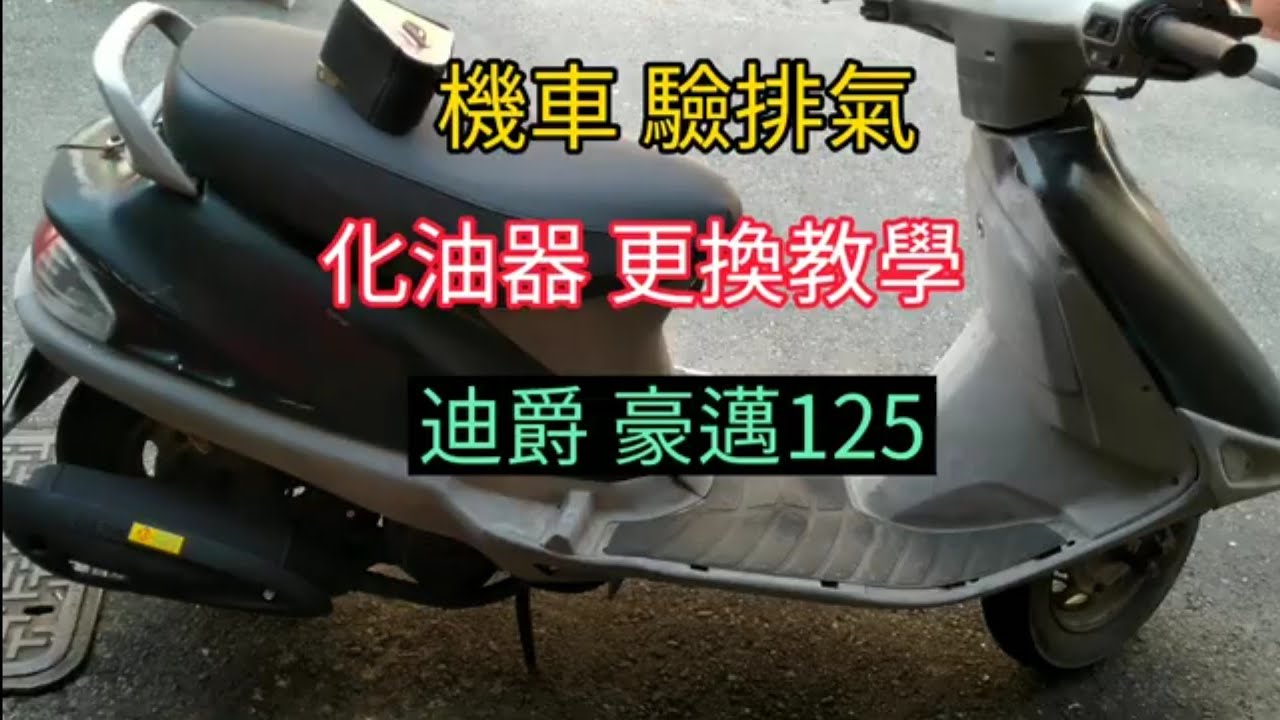 機車驗排氣不合格 更換化油器教學