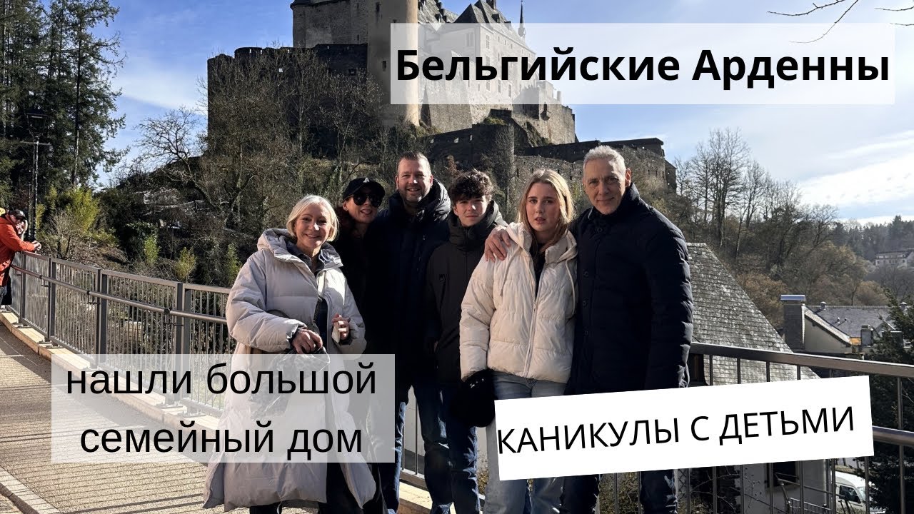 Нашли уютное шале для БОЛЬШОЙ СЕМЬИ в бельгийских Арденнах. Каникулы с детьми 😄
