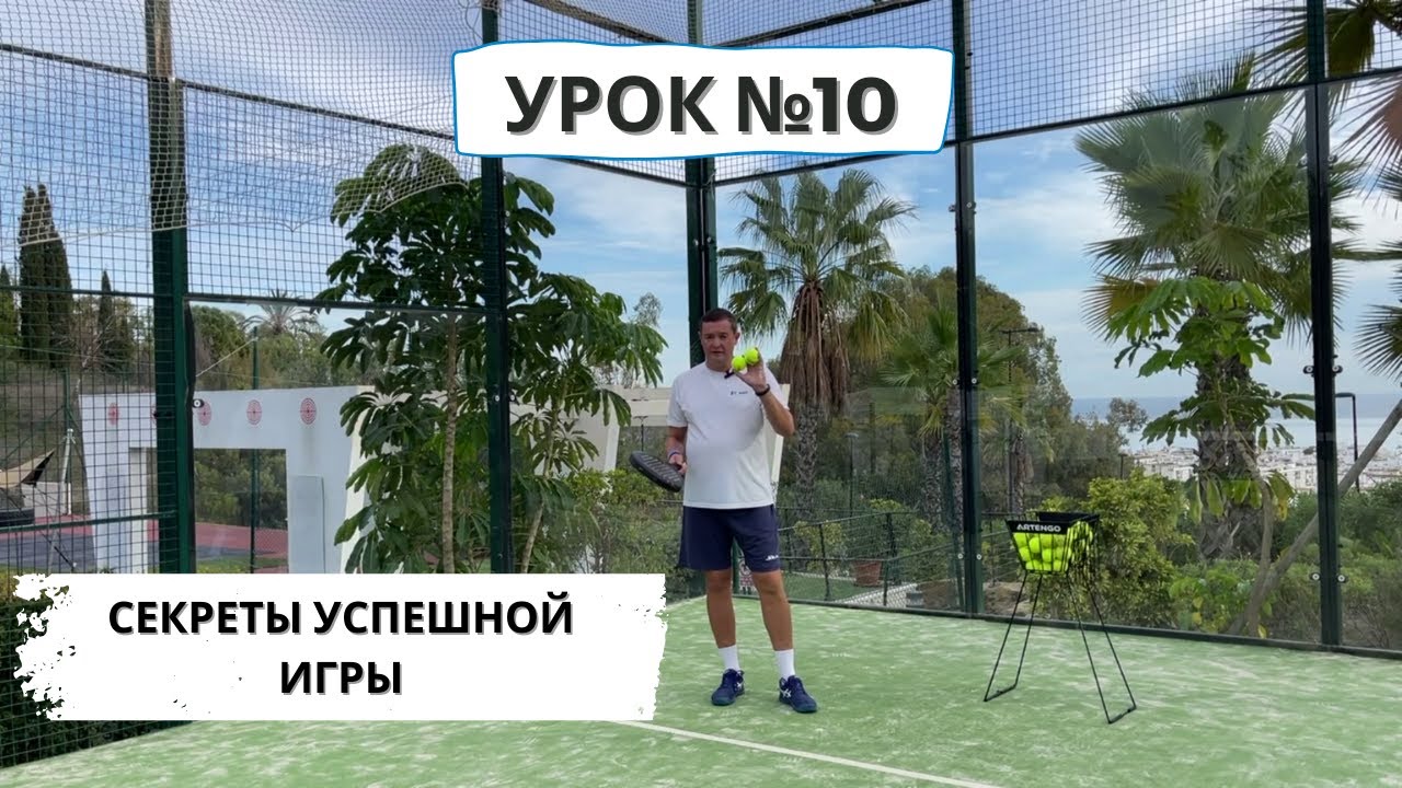 Падел для начинающих. Секреты успешной игры