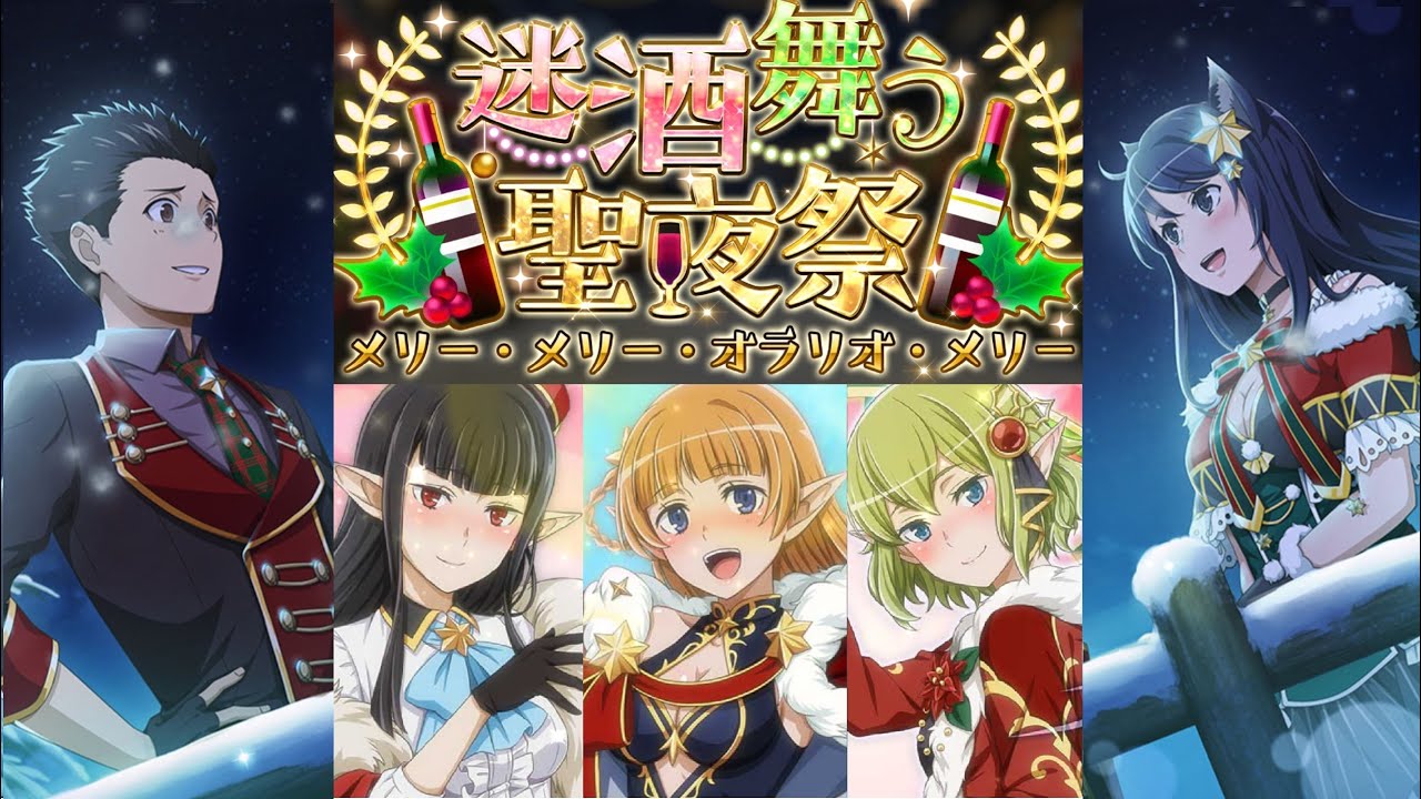 ダンメモ 冒険譚「迷酒舞う聖夜祭(メリー・メリー・オラリオ・メリー)」 【2020クリスマスイベント】　Danmemo 「Tale: Holy Intoxicating Night」