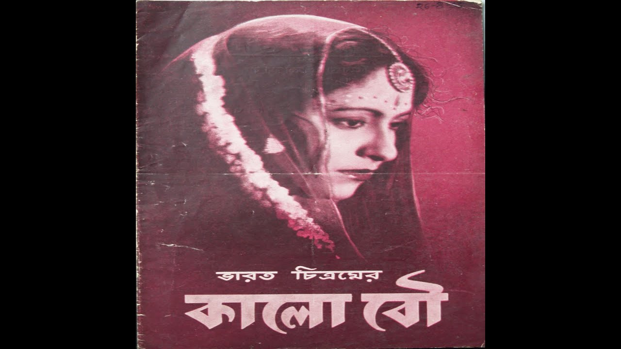Pānnālāl Bhaṭṭācārya--Omā Kālobaraṇ Kothāy Tumi Pele পান্নালাল ভট্টাচার্য--ওমা কালোবরণ কোথায় তুমি