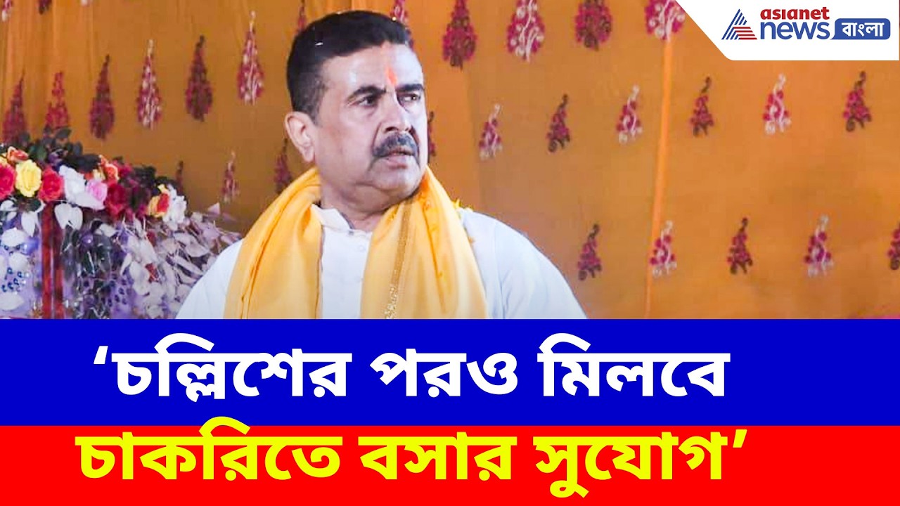 চল্লিশের পরও মিলবে চাকরিতে বসার সুযোগ, বড় প্রতিশ্রুতি শুভেন্দু অধিকারীর | Suvendu Adhikari BJP News