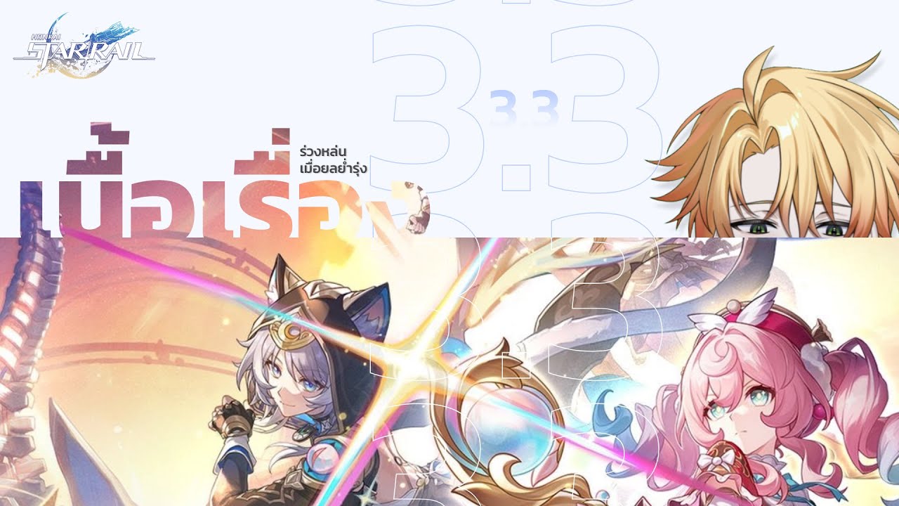 【🔴Honkai star rail】 เก็บเนื้อหาย้อนหลัง เนื้อเรื่อง Patch 3.3 【Yuzu】