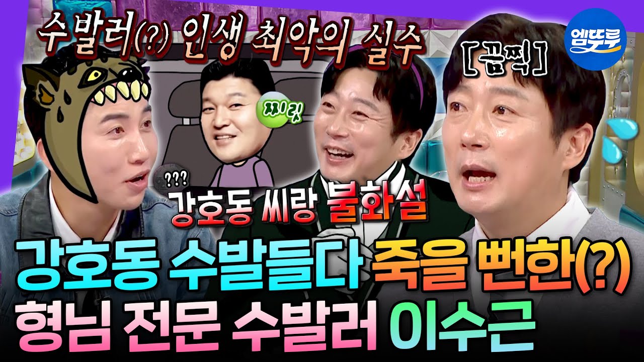 [라디오스타] 프로 수발러 이수근이 강호동한테 실수하고 스스로 욕한 이유 | #이수근 MBC250326방송