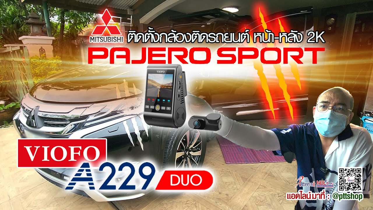 MITSUBISHI #PAJERO #ติดตั้งกล้องติดรถยนนต์ #หน้า-หลัง #VIOFO รุ่น #A229 #DUO #ไม่ใช้ช่องจุดบุหรี่