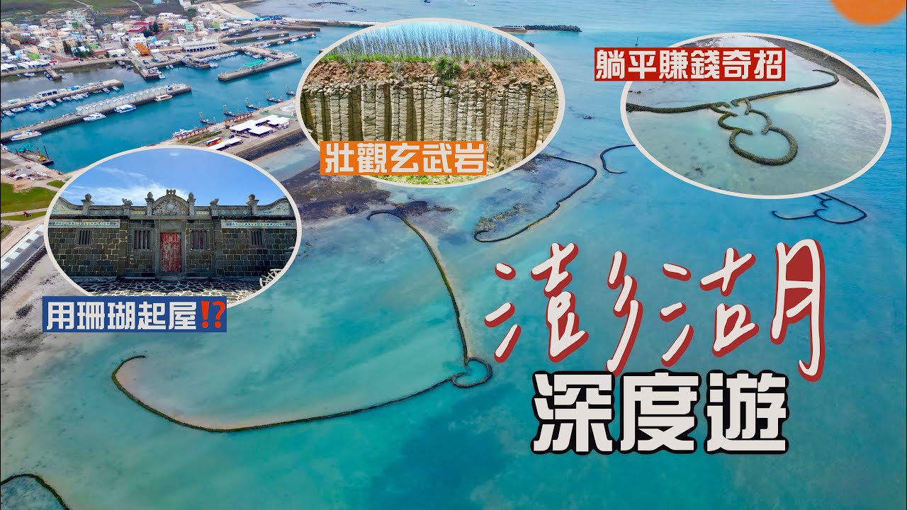 【看見台灣🇹🇼】澎湖深度遊｜打卡必去石滬 竟是古人創出的躺平賺錢奇招⁉️冬暖夏涼古厝 秘訣是用珊瑚礁岩砌牆🫨見證超壯觀柱狀玄武岩地貌