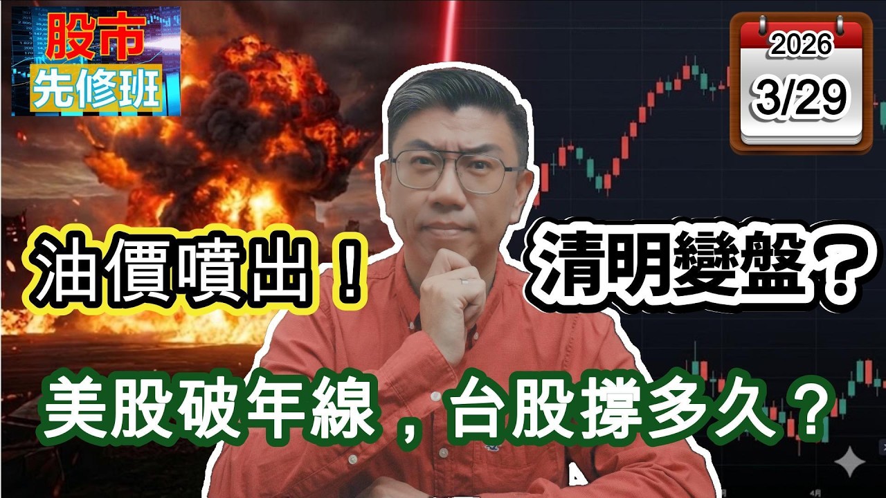 【清明變盤倒數?美股跌破年線、油價衝高，台股下一步呢？】|《股市先修班》EP5_20260329 #新聞 #戰爭 #蔡明翰 #台股 #投資 #理財