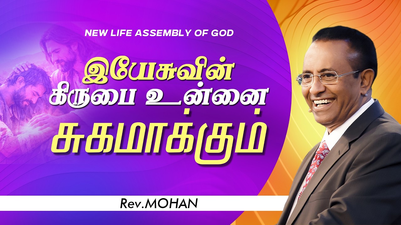 இயேசுவின் கிருபை உன்னை சுகமாக்கும் | Rev. D.Mohan | 27 FEB 2026