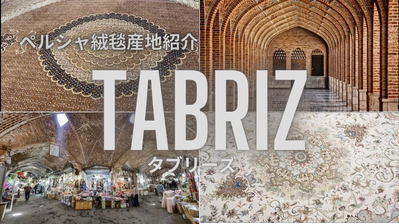【ペルシャ絨毯５大産地】タブリーズを紹介します。有名デザイナー多数。タブリーズ産の絨毯の特徴とは？