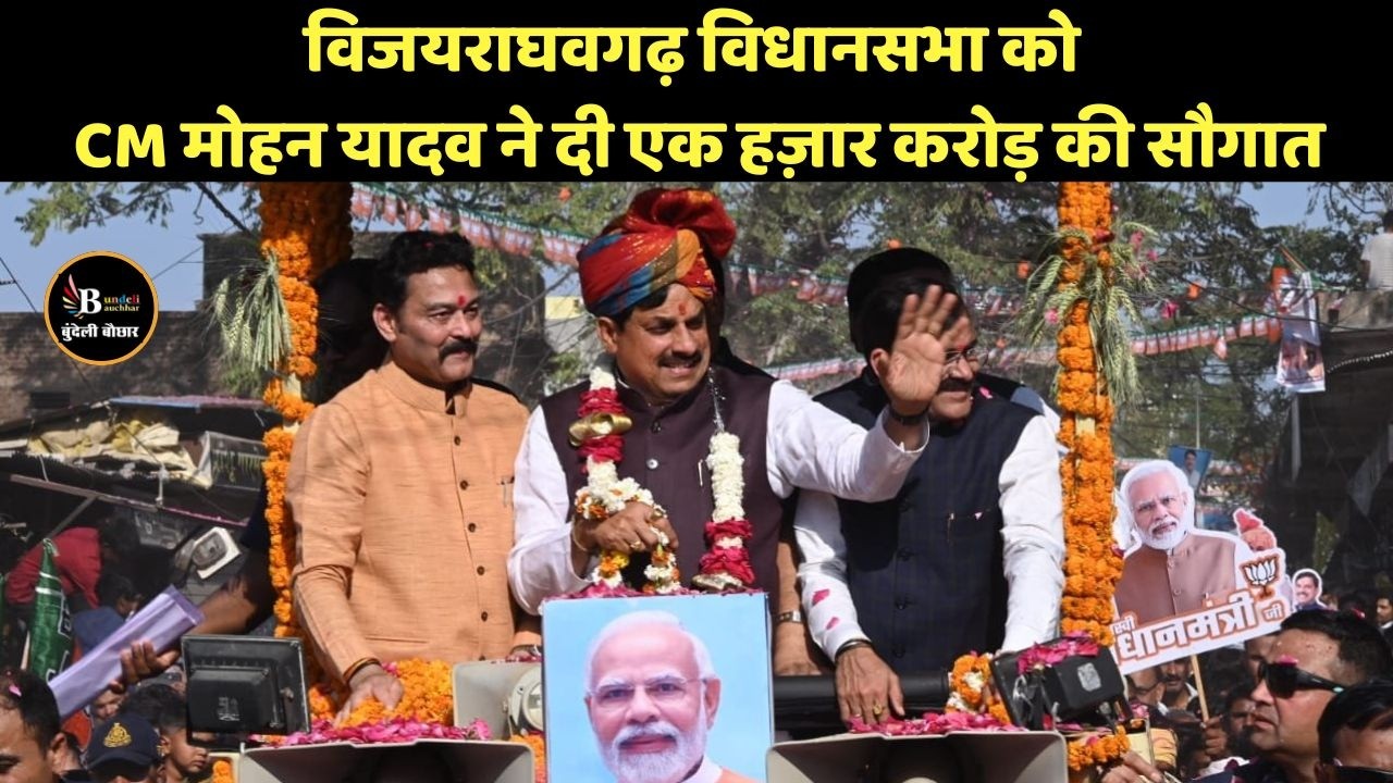 विजयराघवगढ़ विधानसभा को CM मोहन यादव ने दी एक हज़ार करोड़ की सौगात