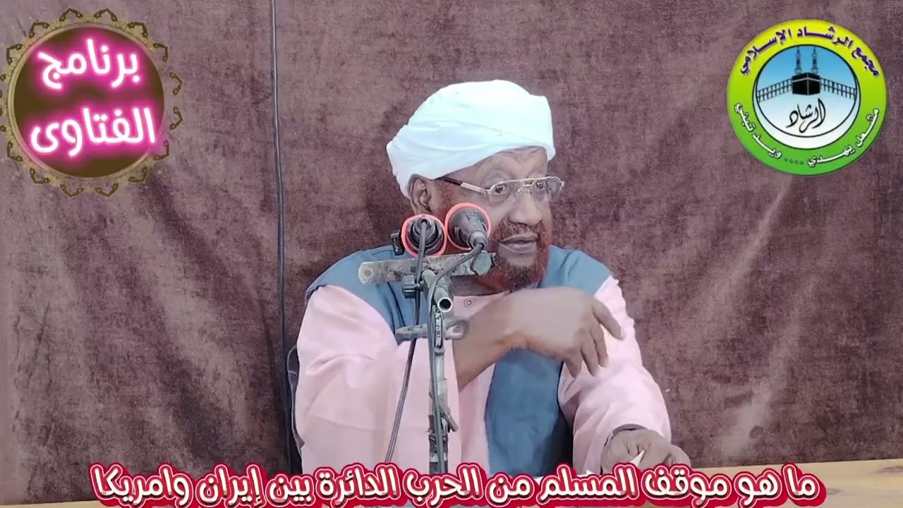 ما هو موقف المسلم من الحرب بين إيران وامريكا الشيخ محمد مصطفى عبدالقادر 