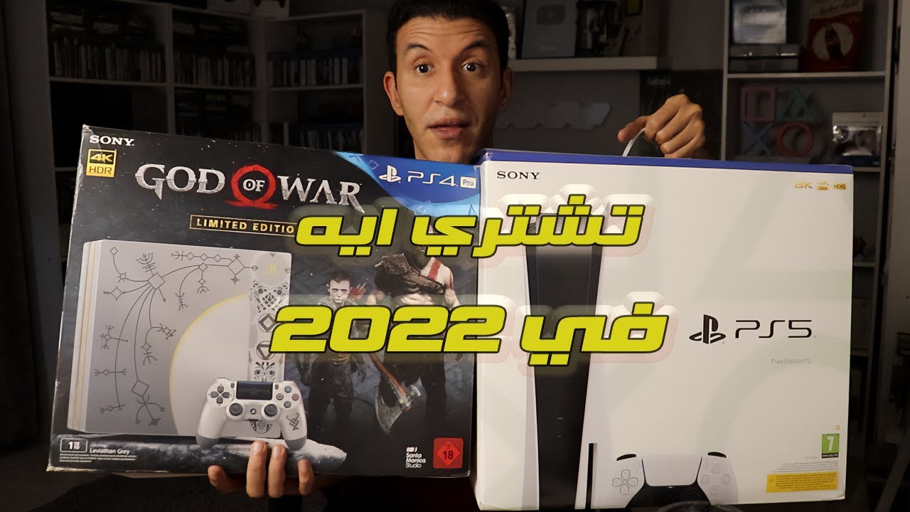أشتري بلايستيشن 4 ولا 5