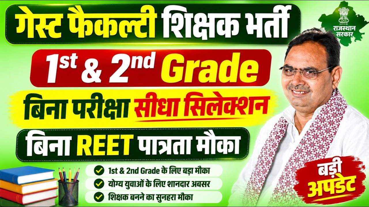 Guest Faculty Teacher Bharti 2026 | गेस्ट फैकल्टी भर्ती 2026 | 1st & 2nd Grade New Bharti 2026