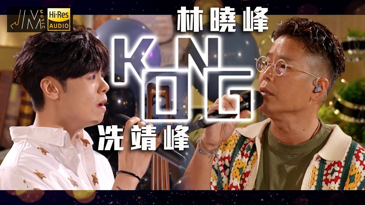 J Music｜音樂推薦｜冼靖峰X林曉峰《Kong》二人驚喜合唱超合拍｜Top Music｜音樂節目｜華語流行歌曲｜TVB_Variety