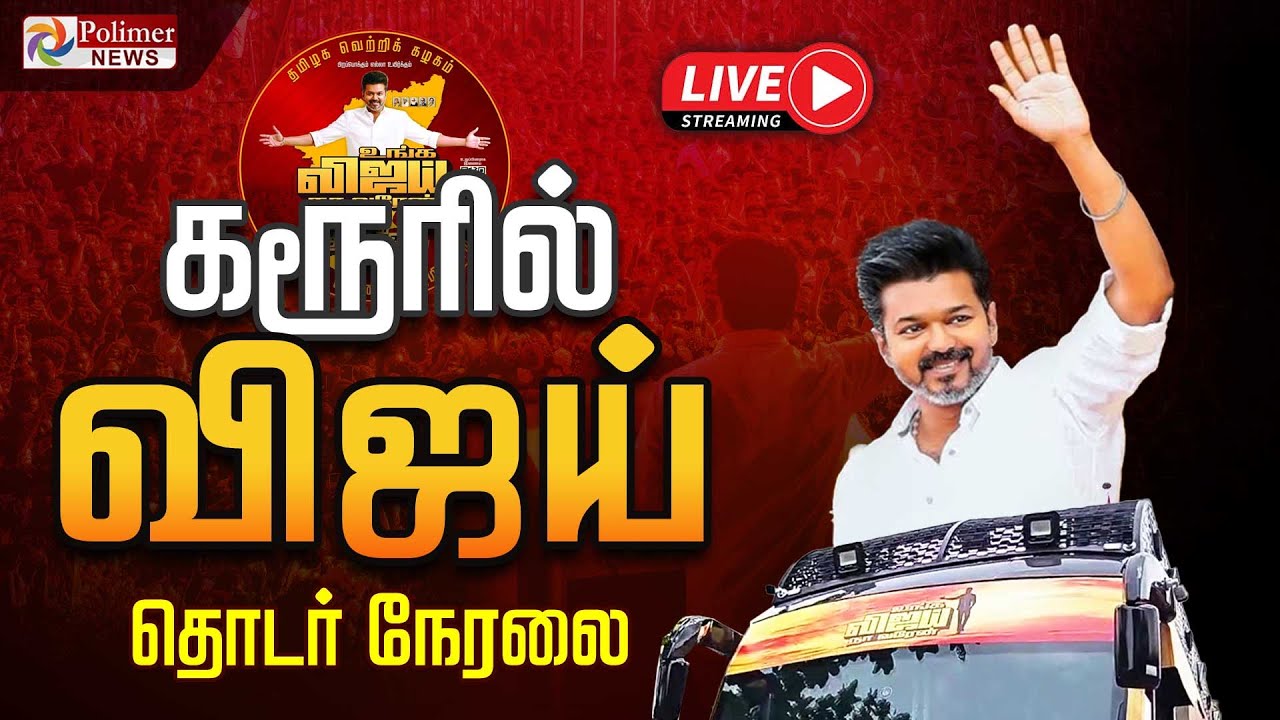 🔴LIVE: TVK Vijay | Entry கொடுத்த விஜய் - துள்ளி குதித்த தொண்டர்கள் | Karur | TVKLive