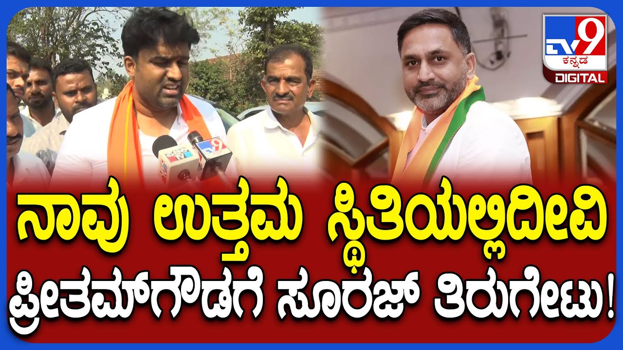 Suraj Revanna: ಬಿಜೆಪಿಯಲ್ಲೂ ಕೆಲವರು ಇದ್ದಾರೆ.. ಪ್ರೀತಮ್‌ಗೌಡಗೆ ಸೂರಜ್‌ ರೇವಣ್ಣ ಕೌಂಟರ್‌ | #TV9D