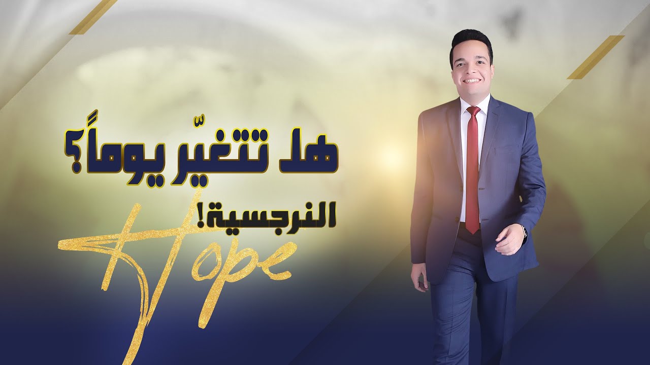 هل الأم النرجسية ممكن تتغيّر؟ هل في أمل؟! | د.محمود رضوان