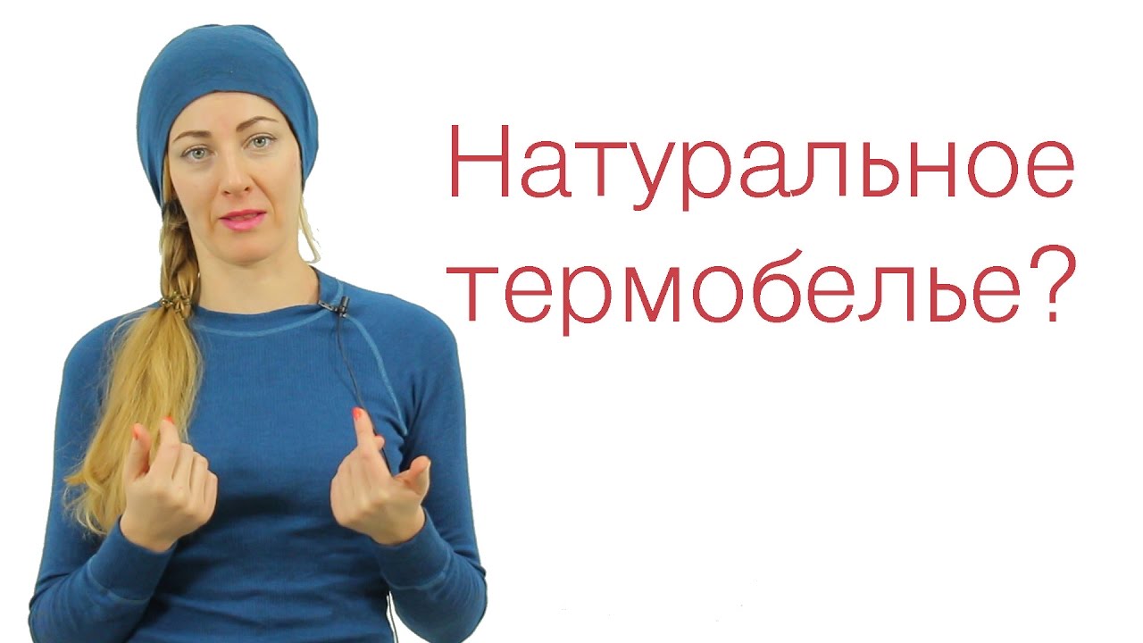 Термобелье из Шерсти Мериноса для Спорта, Походов и Ежедневного Использования. Личный опыт.