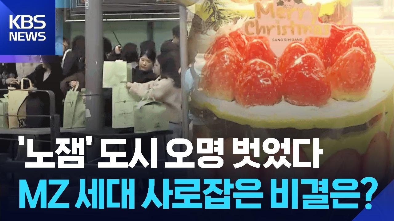 &lsquo;노잼&rsquo;에서 &lsquo;빵잼&rsquo;으로&hellip;MZ세대 &lsquo;핫플&rsquo; 등극 / KBS  2026.03.03.