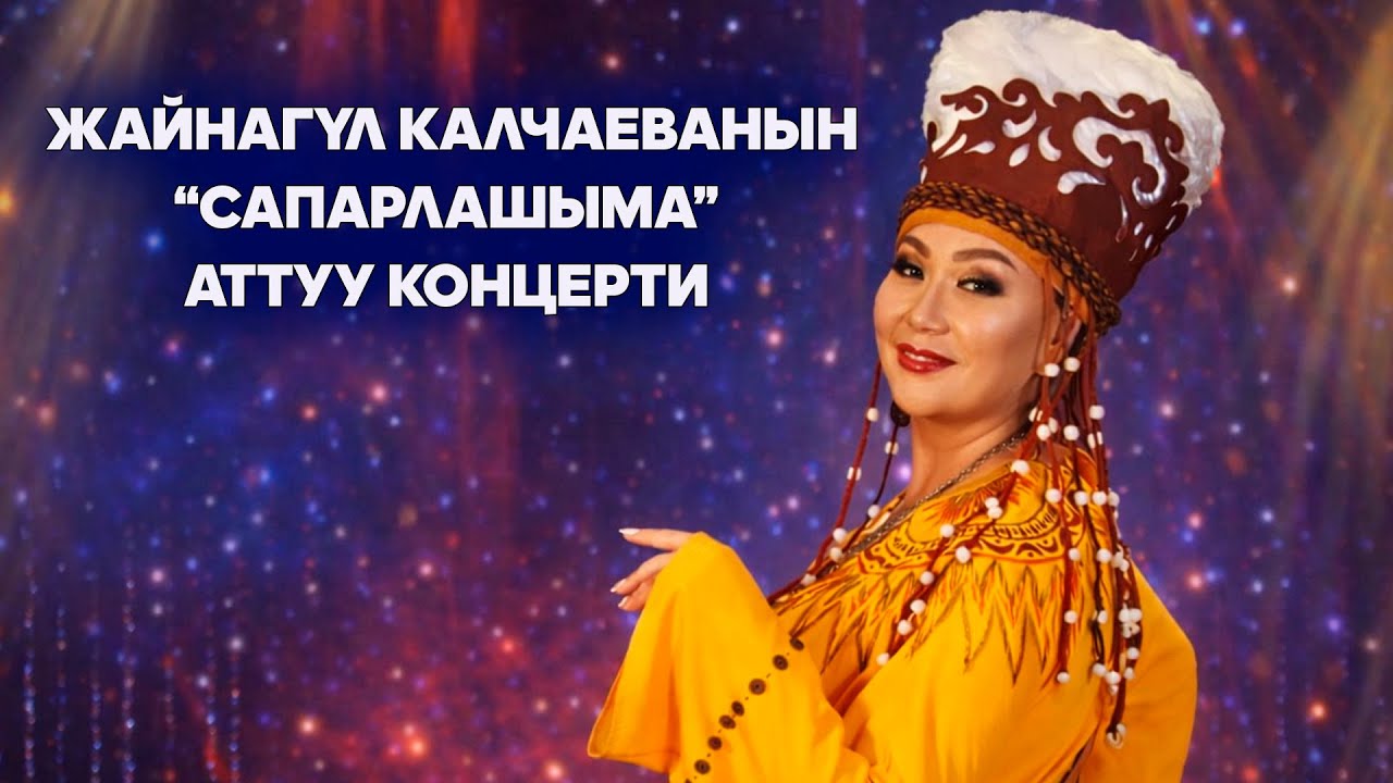Жайнагүл Калчаеванын 