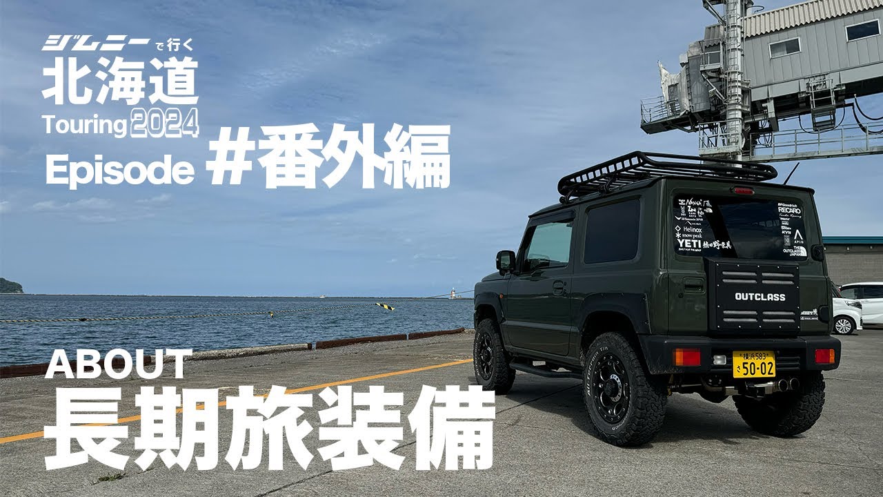 【ジムニーで行く北海道ツーリング2024】番外編は恒例？の長期旅装備のご紹介です【Episode #11】