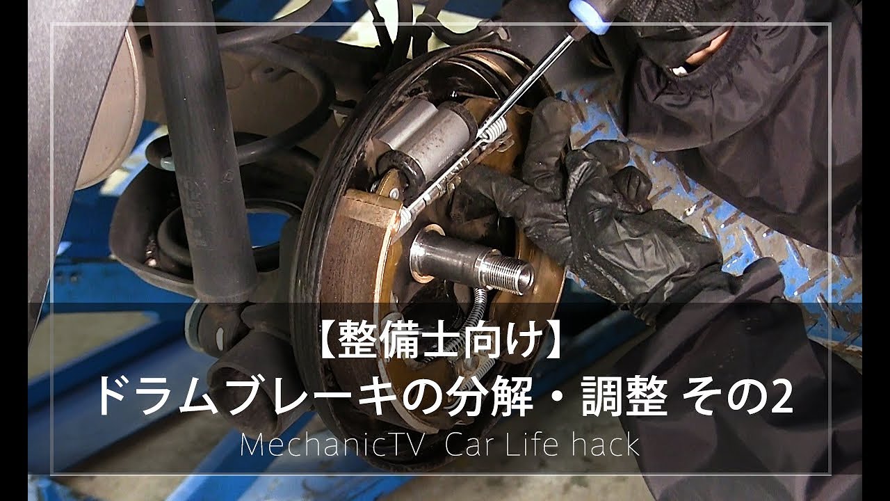 【整備士向け】「ドラムブレーキの分解・調整 その2」【メカニックTV】