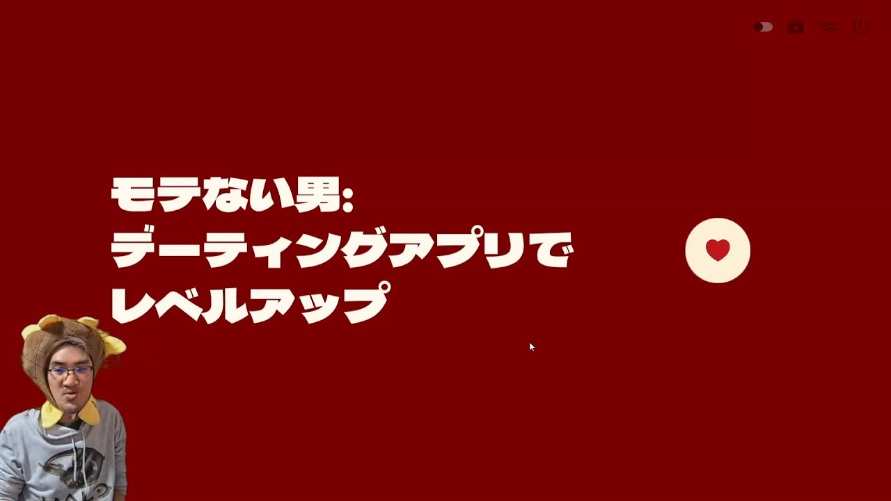 2025.12.24 モテない男：デーティングアプリでレベルアップ - GPUﾁｪｯｸXmas #ものものゲームTV