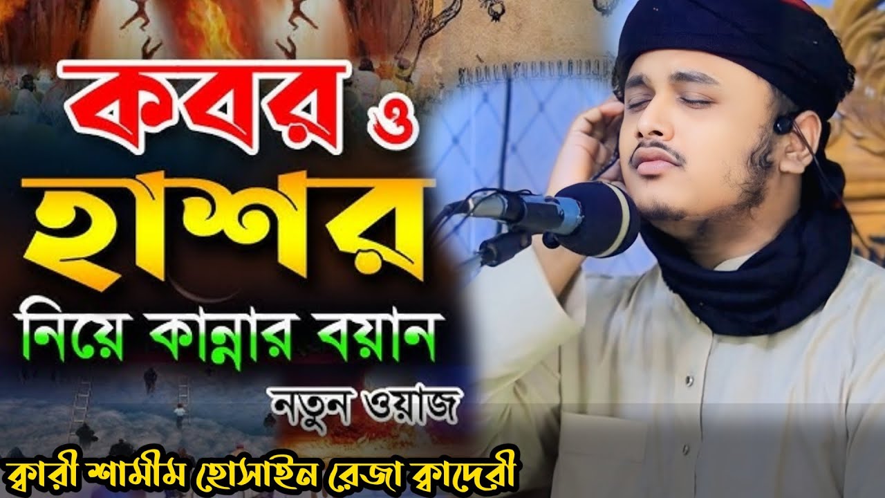 কবর ও হাশরের ওয়াজ | শামীম রেজা ক্বাদেরী | Kobor hasor | Samim raza qadri | akida tv 786