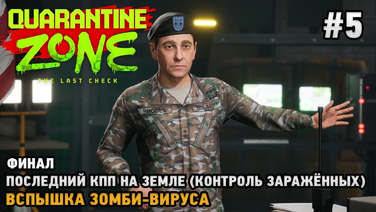 Quarantine Zone: The Last Check #5  ФИНАЛ Последний КПП на Земле, Вспышка зомби-вируса
