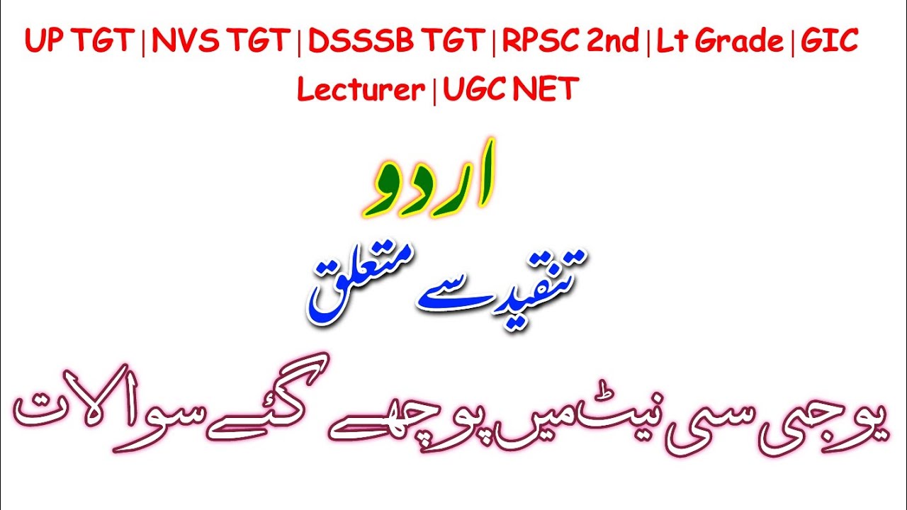 MCQs on Urdu Tanqeed | تنقید سے متعلق اہم سوالات |