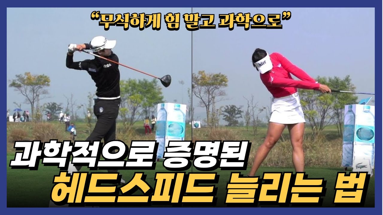 프로 스윙이 빨라 보이는 진짜 이유｜헤드 스피드 폭발하는 과학 원리 공개 #golf #골프 #골프레슨 #드라이버비거리 #헤드스피드 #골프스윙 #스윙궤도 #골프기초 #비거리늘리기