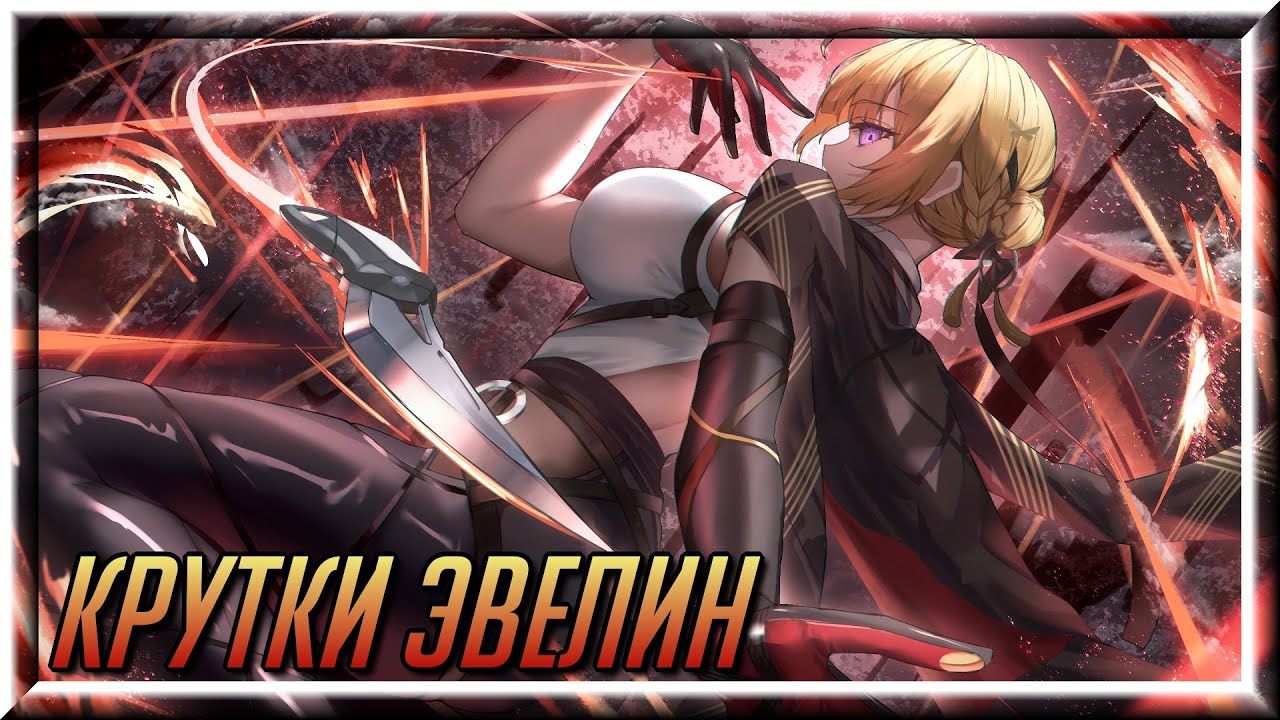 Крутки Эвелин #zenlesszonezero #zzz #evelyn
