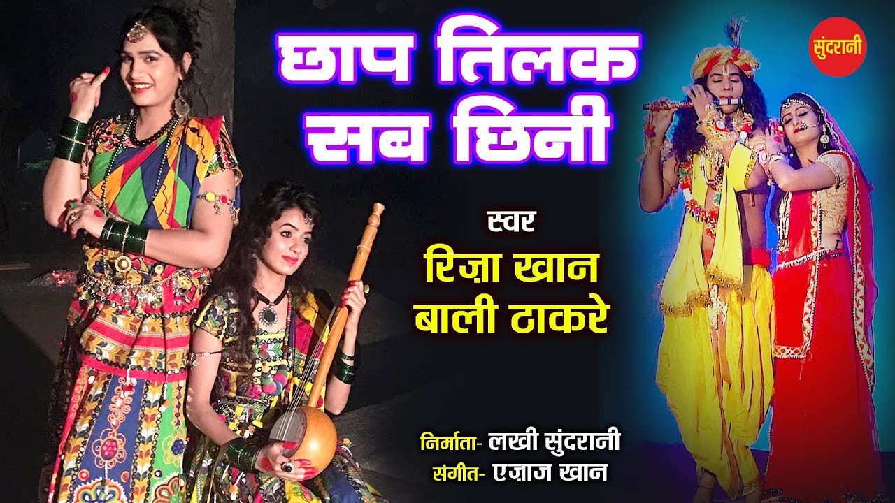 Chhap Tilak Sab Chhini - छाप तिलक सब छीनी - Riza Khan & Bali Thakare - Ajaz Khan 09425738885