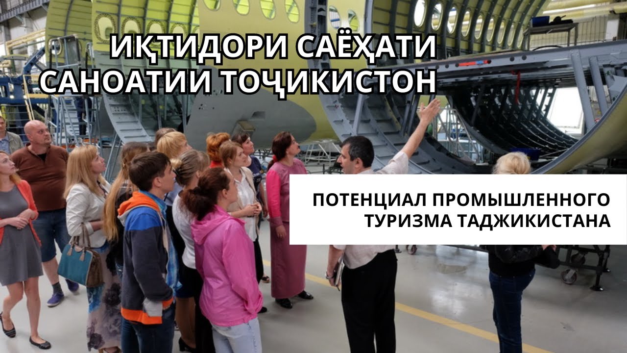 ИҚТИДОРИ САЁҲАТИ САНОАТИИ ТОҶИКИСТОН / ПОТЕНЦИАЛ ПРОМЫШЛЕННОГО ТУРИЗМА ТАДЖИКИСТАНА