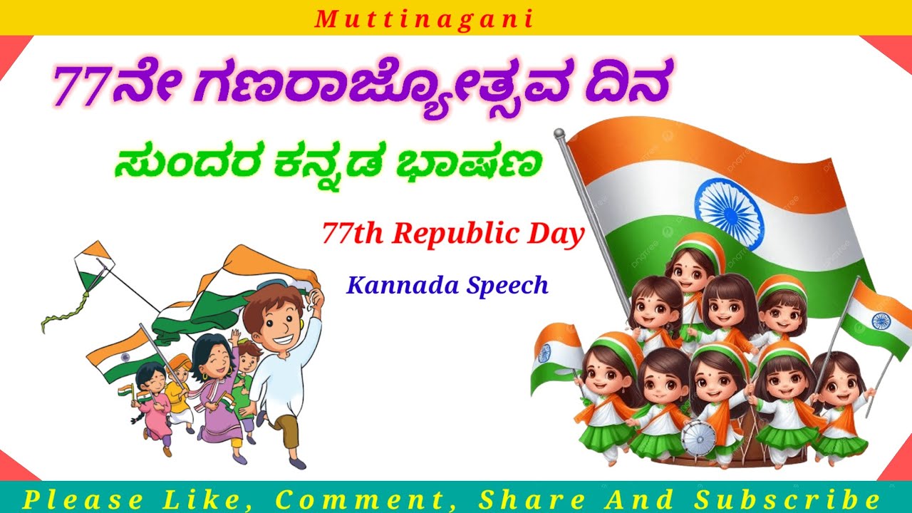 77ನೇ ಗಣರಾಜ್ಯೋತ್ಸವ ದಿನ 2026 ಸುಂದರ ಕನ್ನಡ ಭಾಷಣ | Republic Day Speech In Kannada |Ganatantra Divas 
