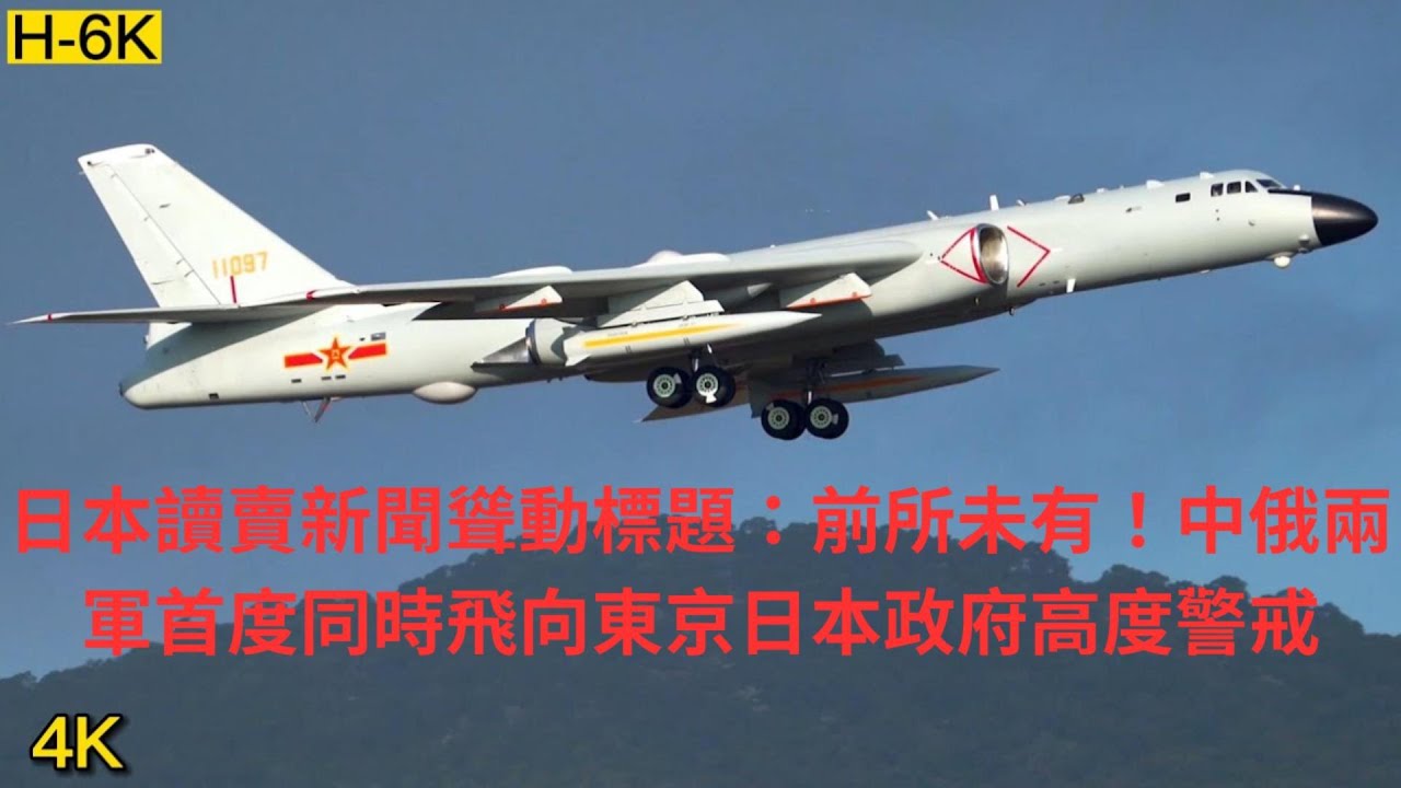 20251213     日本讀賣新聞聳動標題：前所未有中俄兩軍首度同時飛向東京日本政府高度警戒