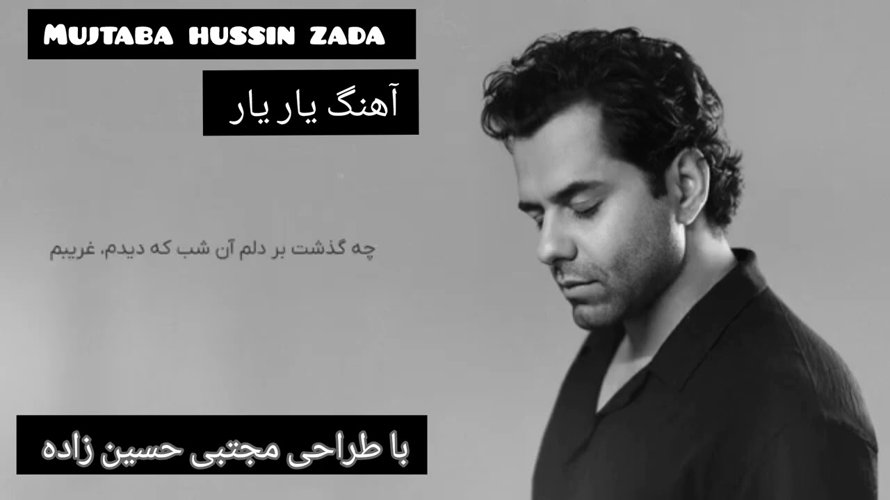 آهنگ یار یار از رضا بهرام با طراحی مجتبی حسین زاده #فقط ریپوست شوه ........