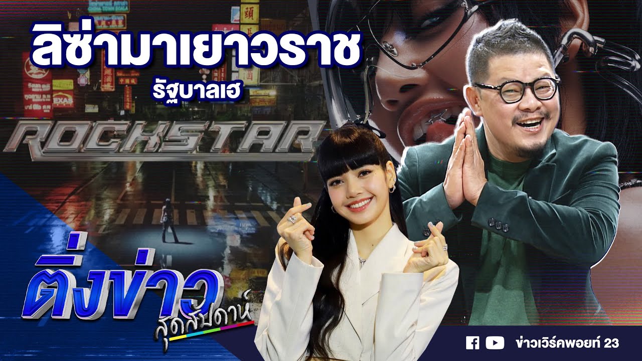 ลิซ่ามาเยาวราช รัฐบาลเฮ | ติ่งข่าวสุดสัปดาห์ | 30 มิ.ย. 67
