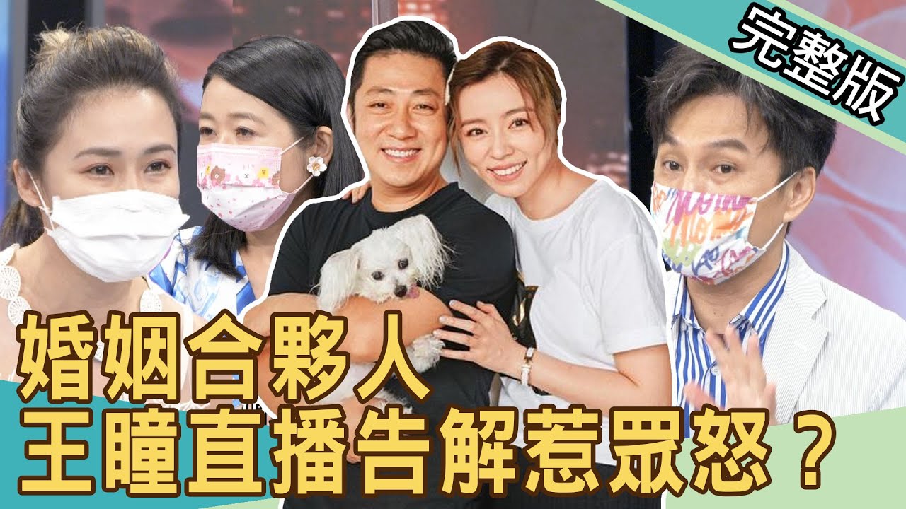 【新聞挖挖哇】婚姻合夥人！ 王瞳直播告解惹眾怒？20210903 ｜來賓：狄志為、周又珈、黃宥嘉、欣西亞、作家H