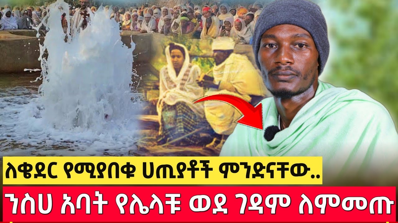 ለቄደር ለመጠመቅ የሚያበቁ ሀጢያቶች ምንድናቸው ? መምህር ኃይለገብርኤል #Orthodox #ethiopia