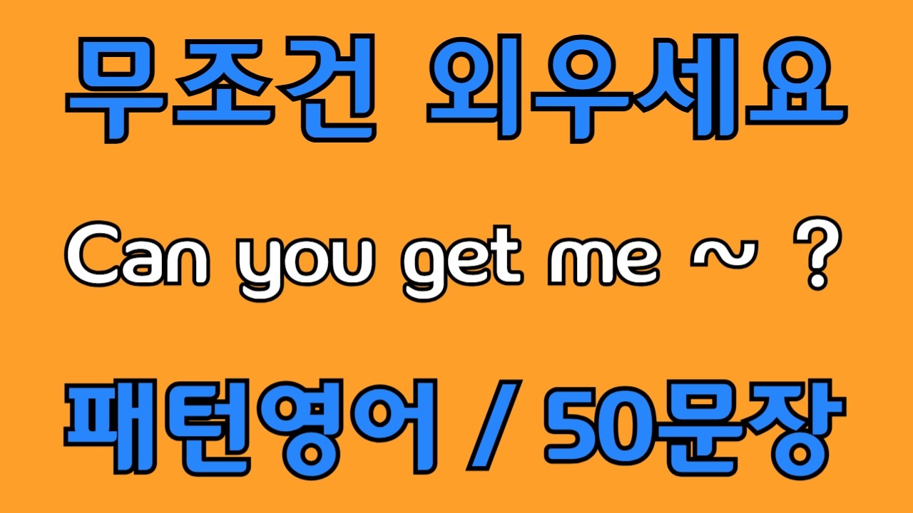 [영어 패턴 #137] Can you get me~?  필수 영어패턴 50문장 | 기초 생활영어 회화 | 왕초보 영어회화