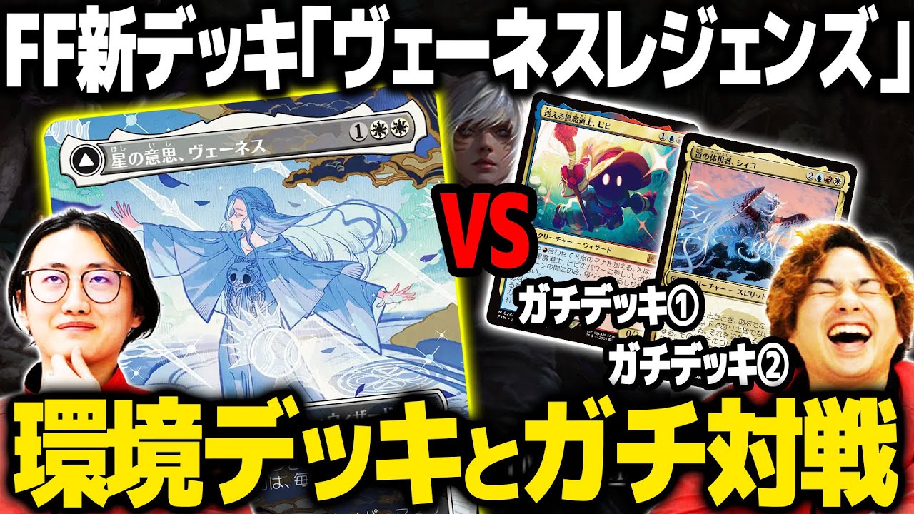 【MTG×FF対戦】ヴェーネス加入でドローが止まらん！伝説デッキが超強化！！【マジック：ザ・ギャザリング——FINAL FANTASY】