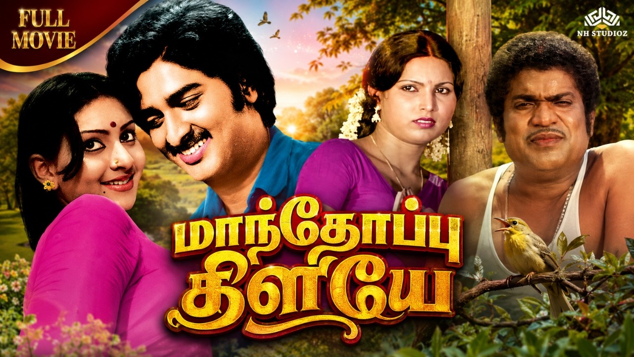 Manthoppu Kiliye (மாந்தோப்பு கிளியே) Full Movie | Sudhakar, Deepa, Surulirajan | தமிழ் திரைப்படம்